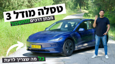 טסלה מודל 3 מבחן דרכים