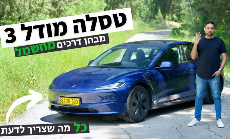 טסלה מודל 3 מבחן דרכים